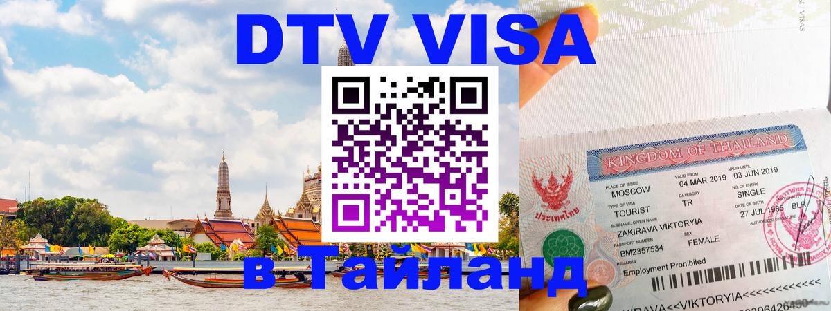 DTV Visa Thailand — прайс и условия, виза без дополнительных документов - Самет  04.10.2025 