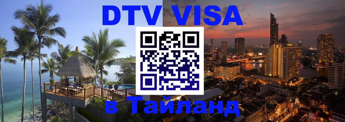 Visa в Таиланд Самет 