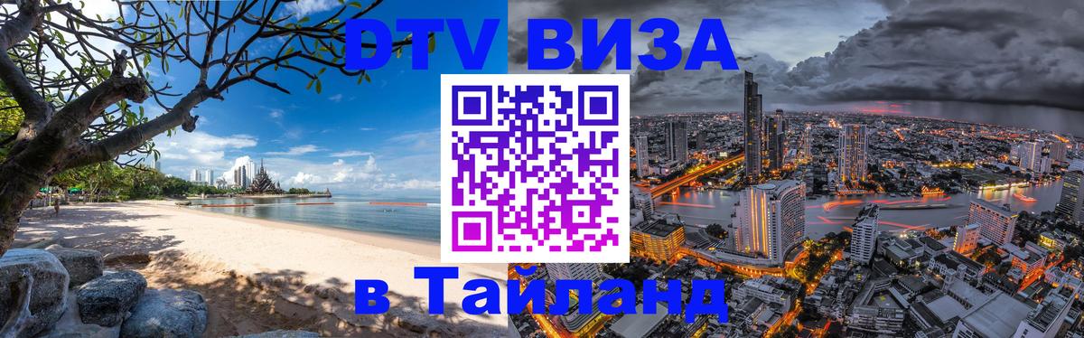 Сколько стоит виза DTV в Тайланд 